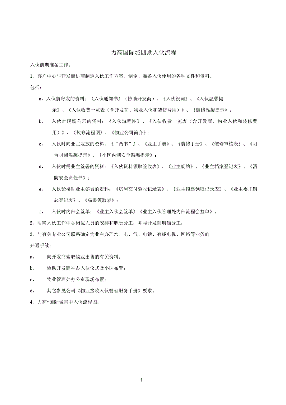 江西恒丰行物业国际城入伙方案_第1页