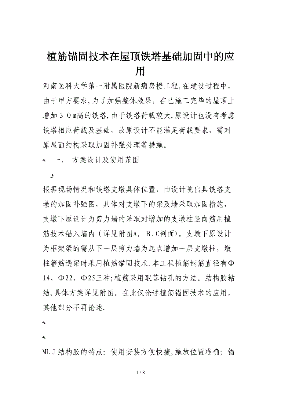 t植筋锚固技术在屋顶铁塔基础加固中的应用_第1页