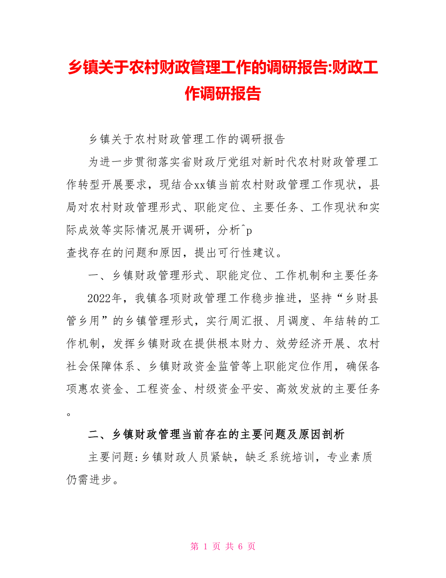 乡镇关于农村财政管理工作的调研报告财政工作调研报告_第1页