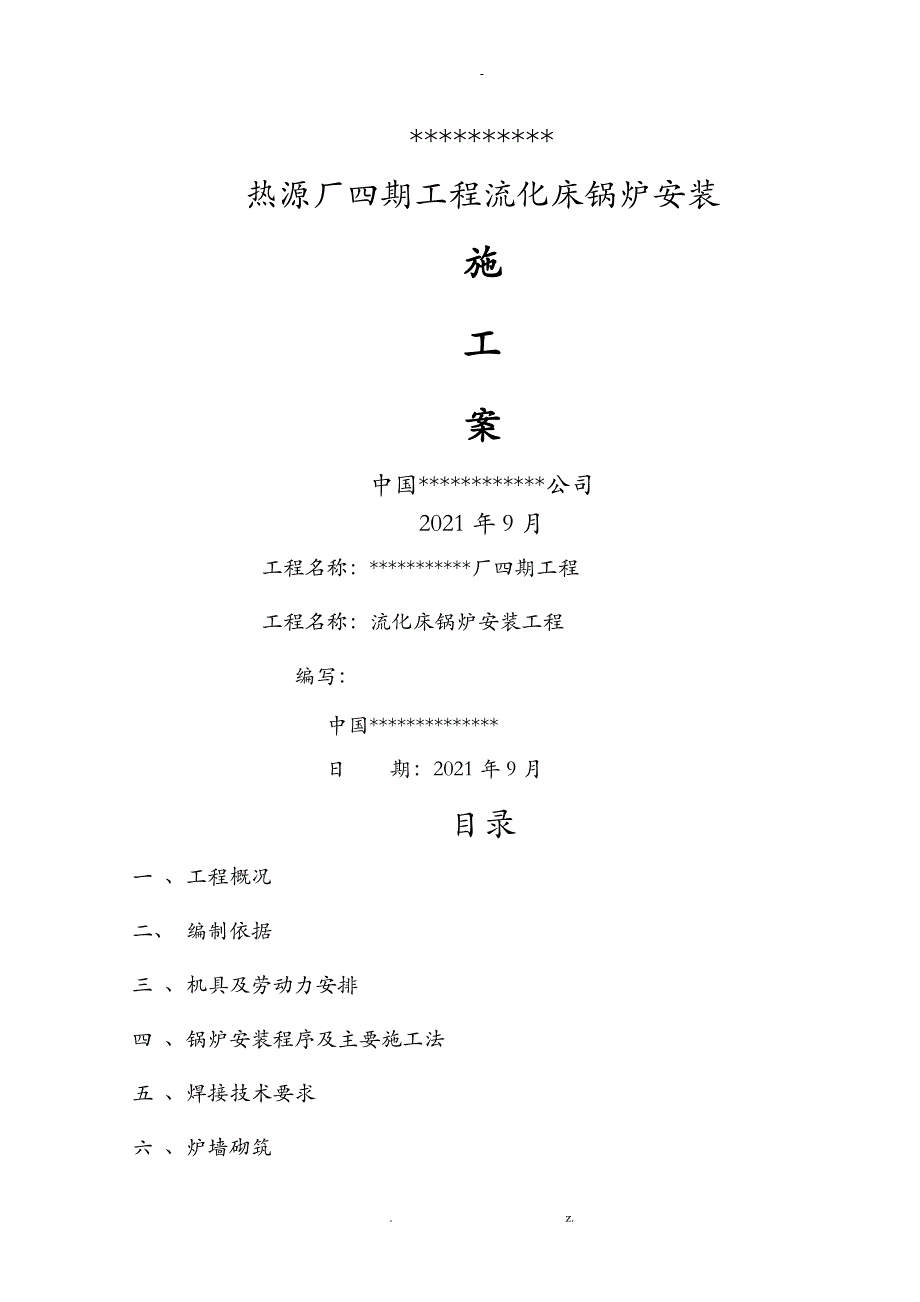 循环流化床锅炉施工组织设计与对策_第2页