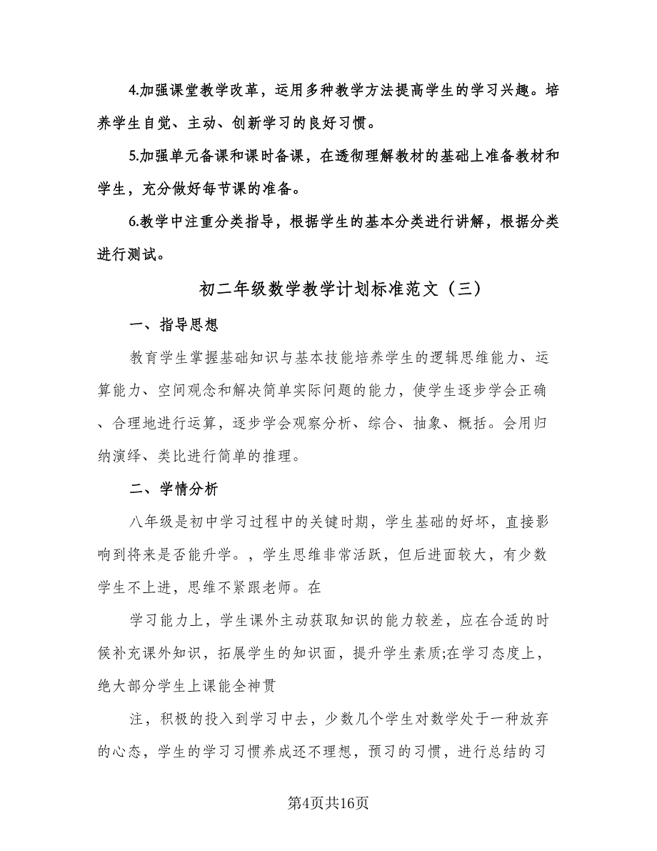 初二年级数学教学计划标准范文（五篇）.doc_第4页