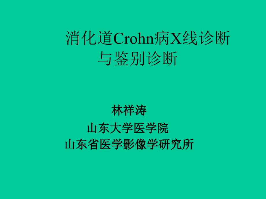 消化道Crhon病及鉴别诊断研究生临沂l参考PPT_第1页