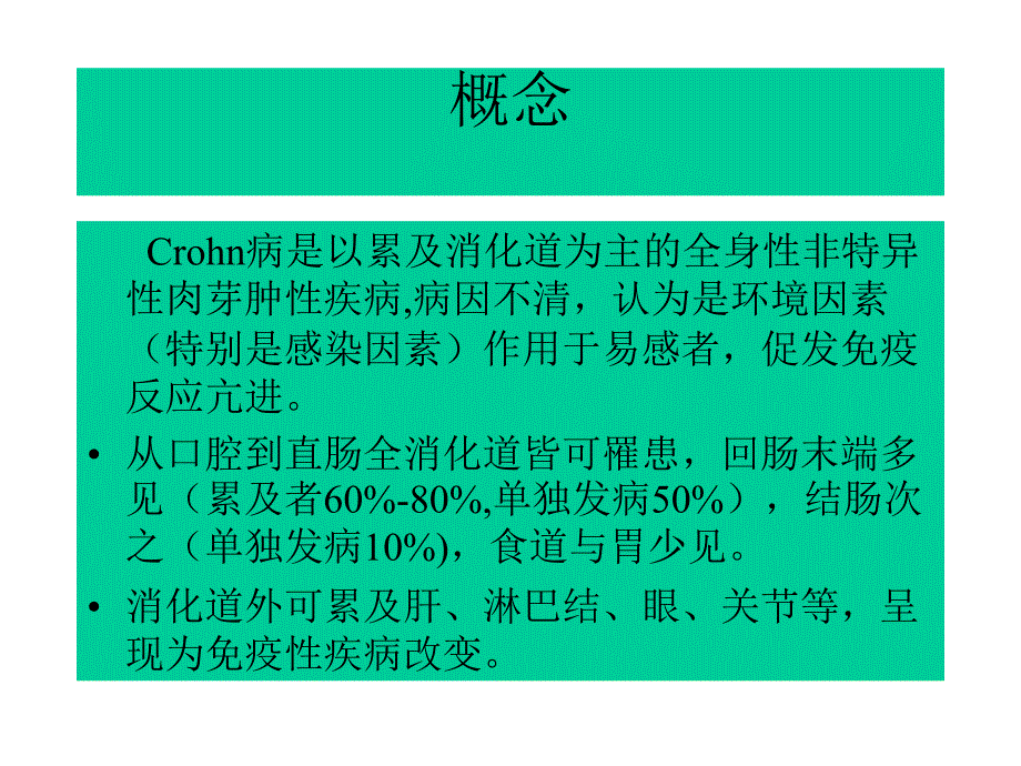 消化道Crhon病及鉴别诊断研究生临沂l参考PPT_第3页