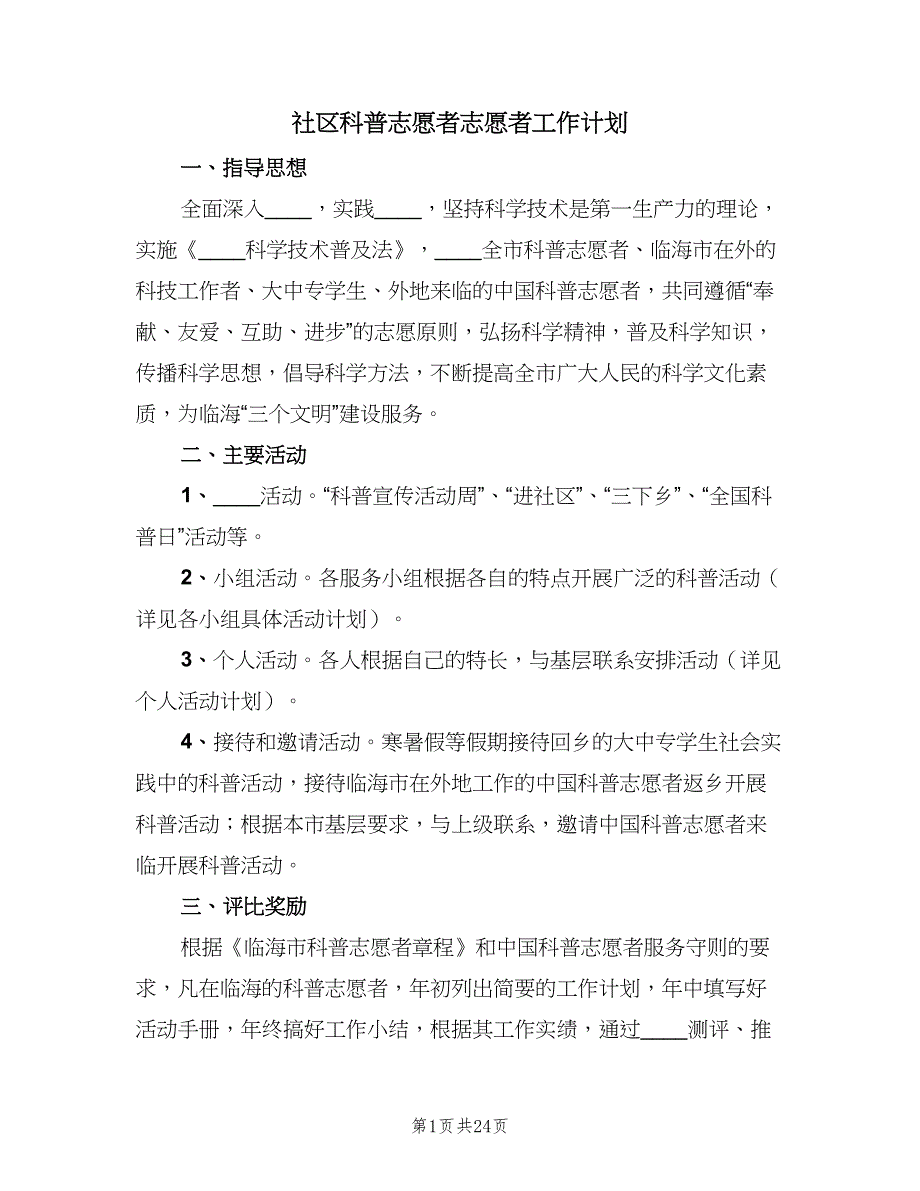 社区科普志愿者志愿者工作计划（6篇）.doc_第1页