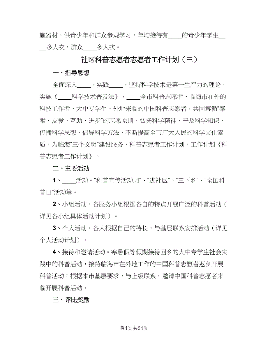 社区科普志愿者志愿者工作计划（6篇）.doc_第4页