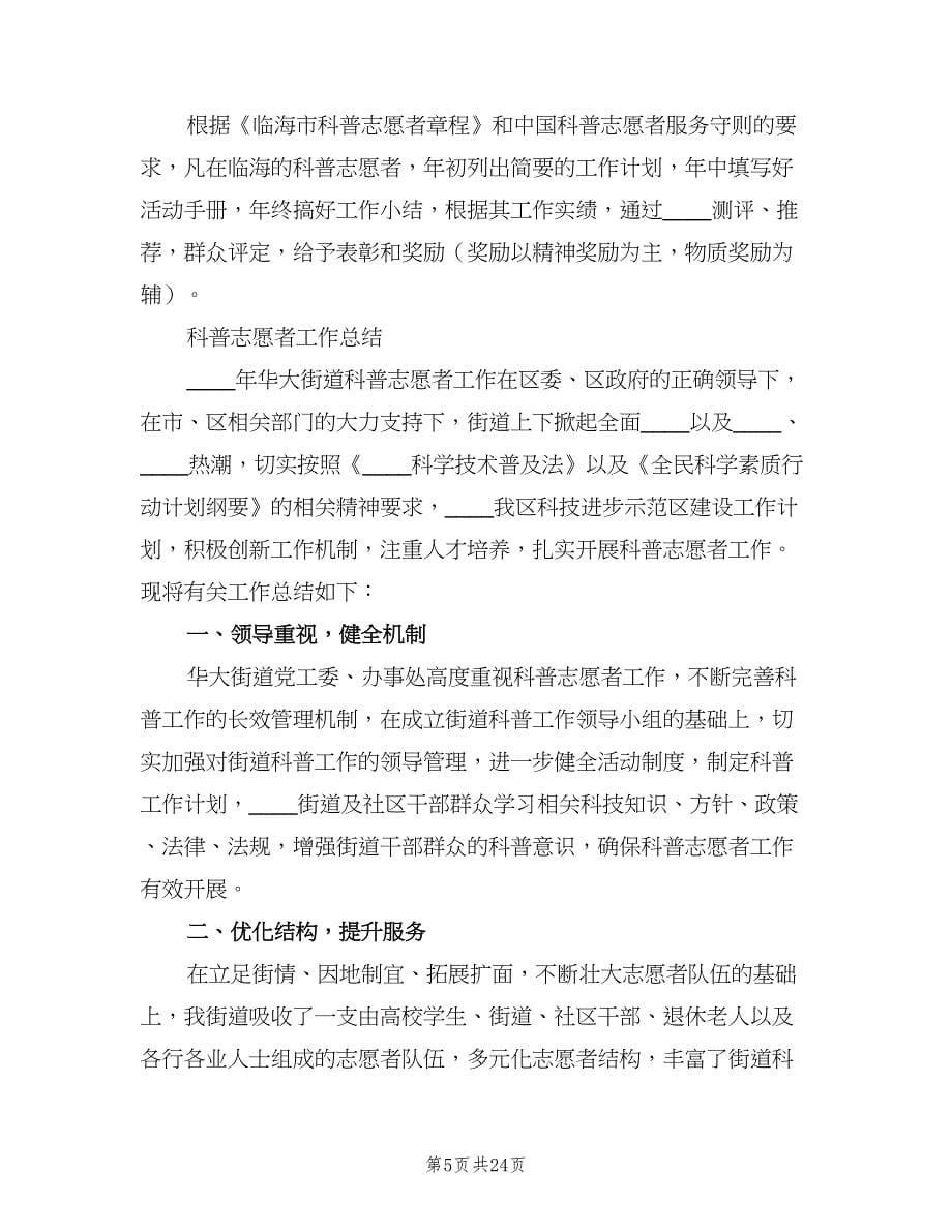 社区科普志愿者志愿者工作计划（6篇）.doc_第5页