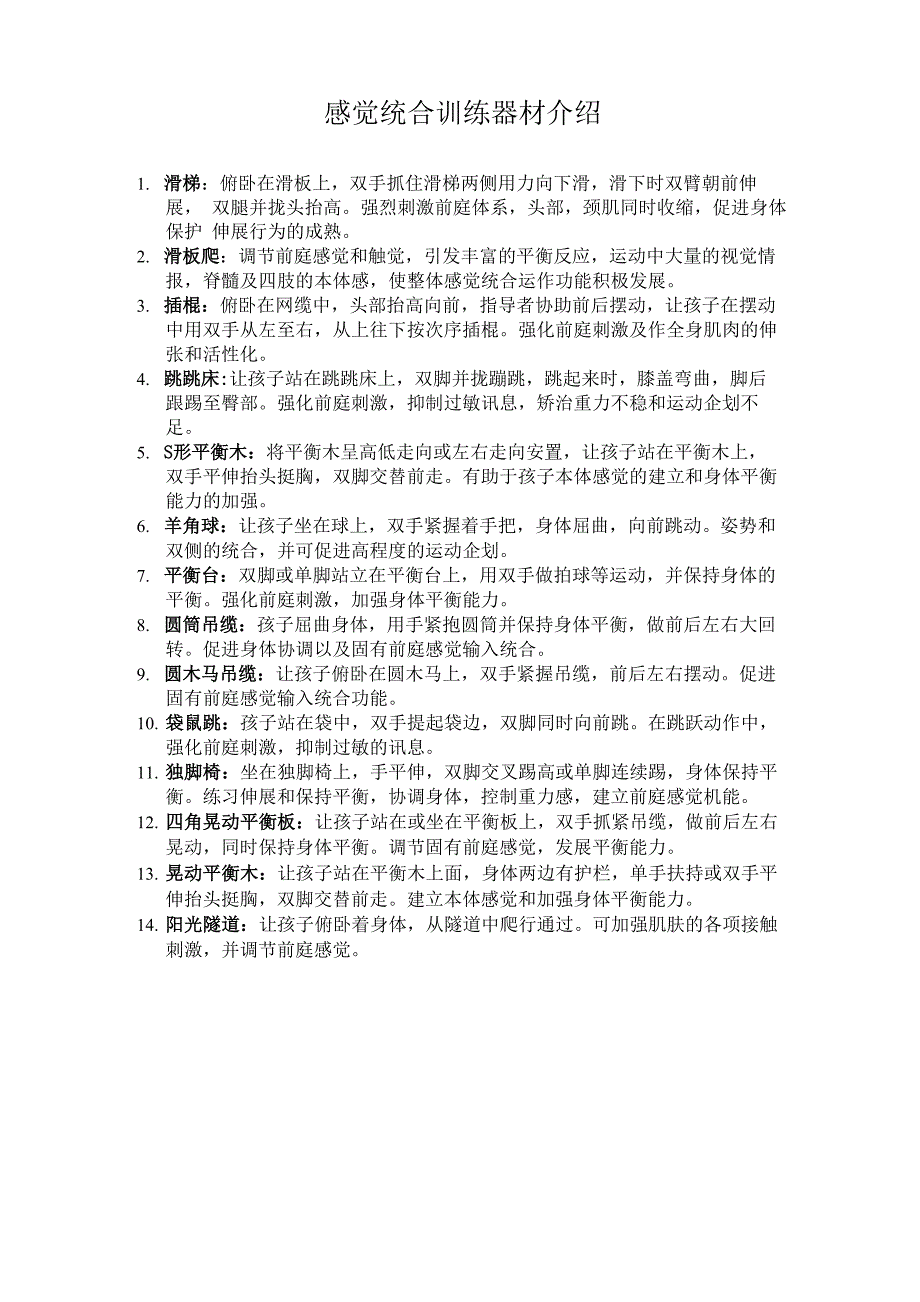 感统器材介绍_第1页