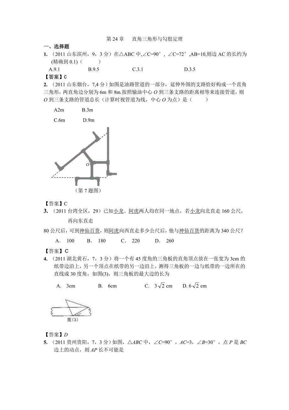 24直角三角形与勾股定理.doc_第1页