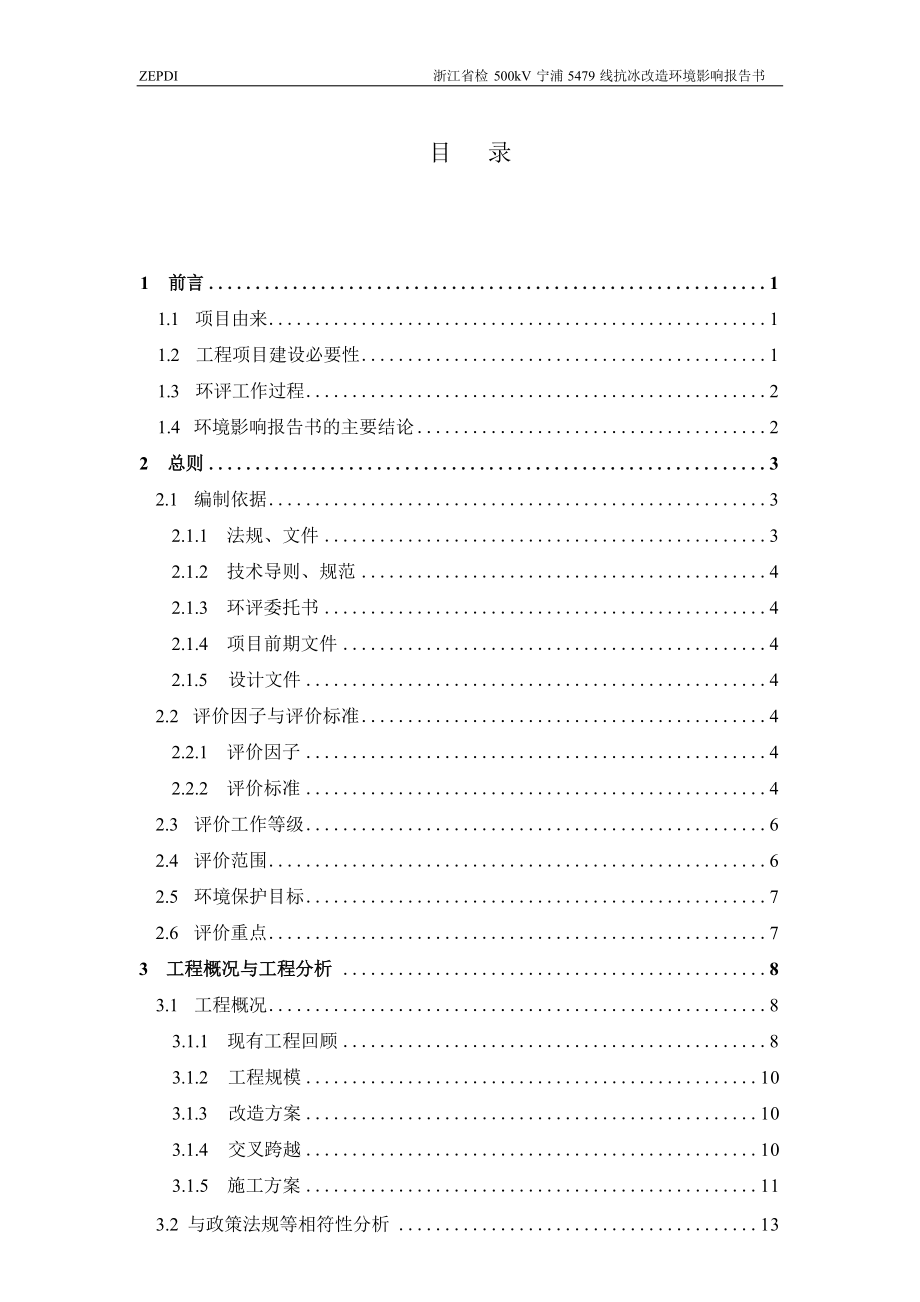 浙江省检500kV宁浦5479线抗冰改造工程环境影响报告.docx_第1页