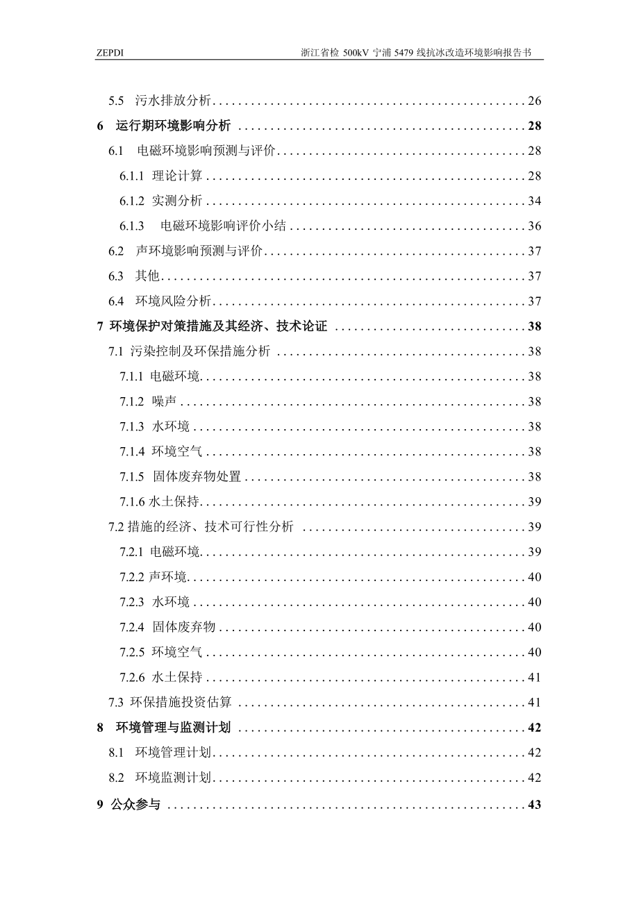 浙江省检500kV宁浦5479线抗冰改造工程环境影响报告.docx_第3页