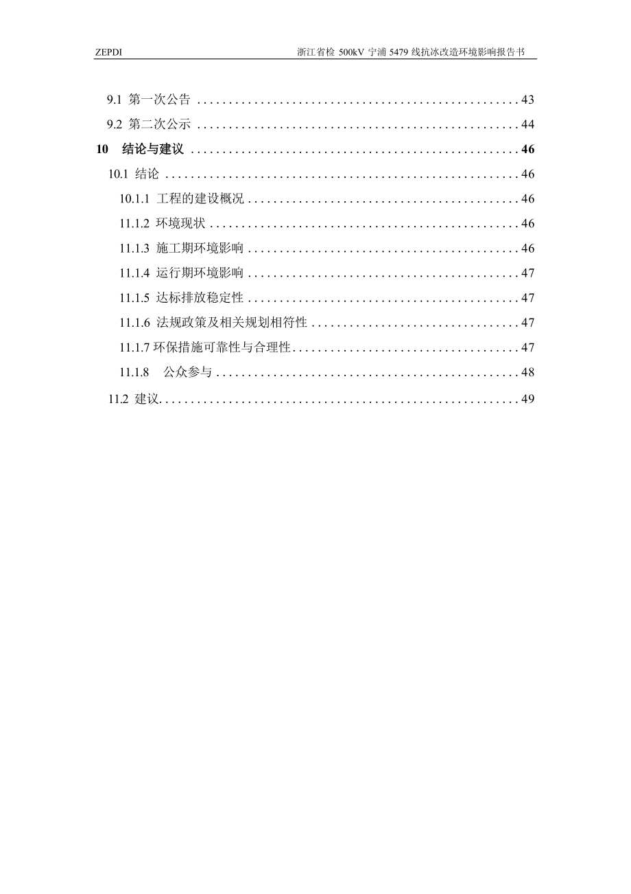 浙江省检500kV宁浦5479线抗冰改造工程环境影响报告.docx_第4页