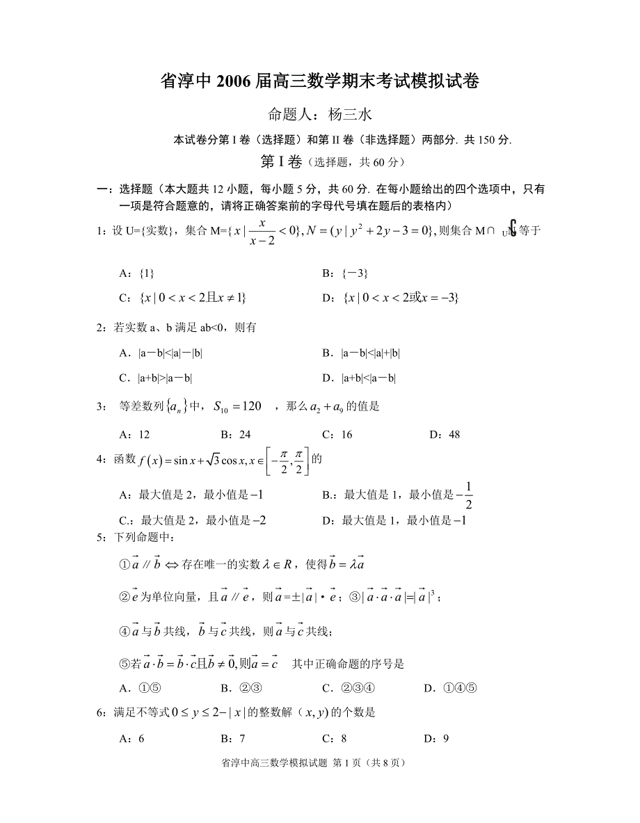 省淳中2006届高三数学期末考试模拟试卷_第1页