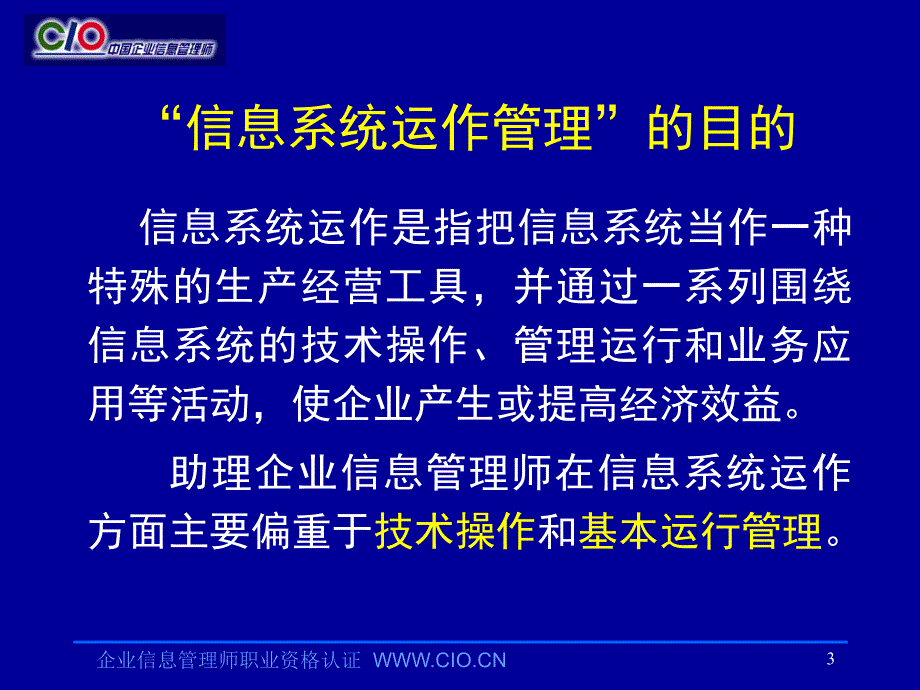 企业信息管理师培训教材信息系统运作助理级_第3页