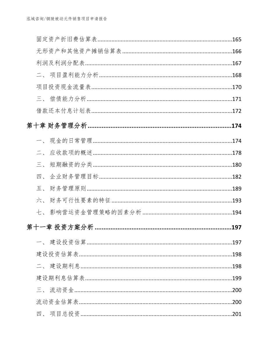 铜陵被动元件销售项目申请报告_第5页