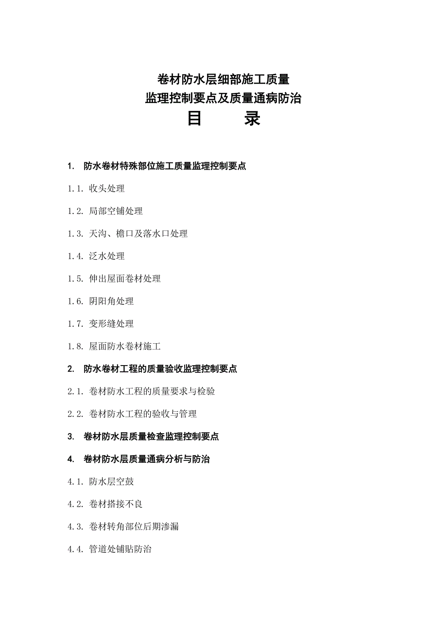 卷材防水层细部施工质量监理控制要点及质量通病防治_第1页