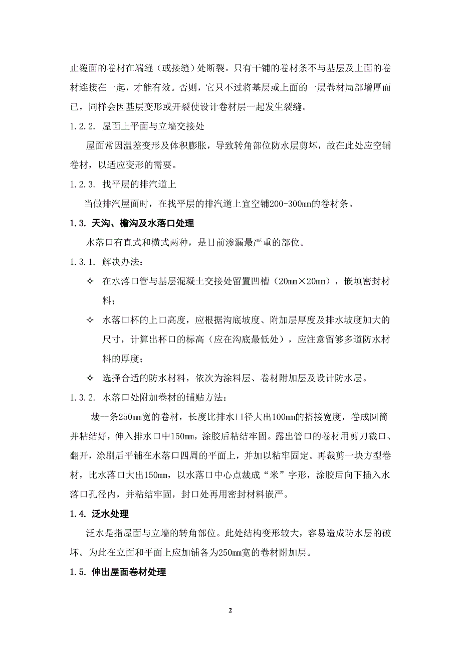 卷材防水层细部施工质量监理控制要点及质量通病防治_第3页