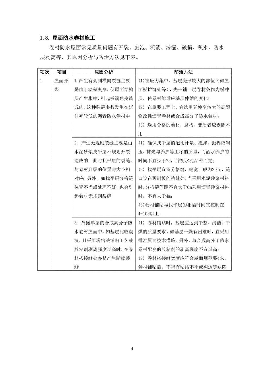 卷材防水层细部施工质量监理控制要点及质量通病防治_第5页