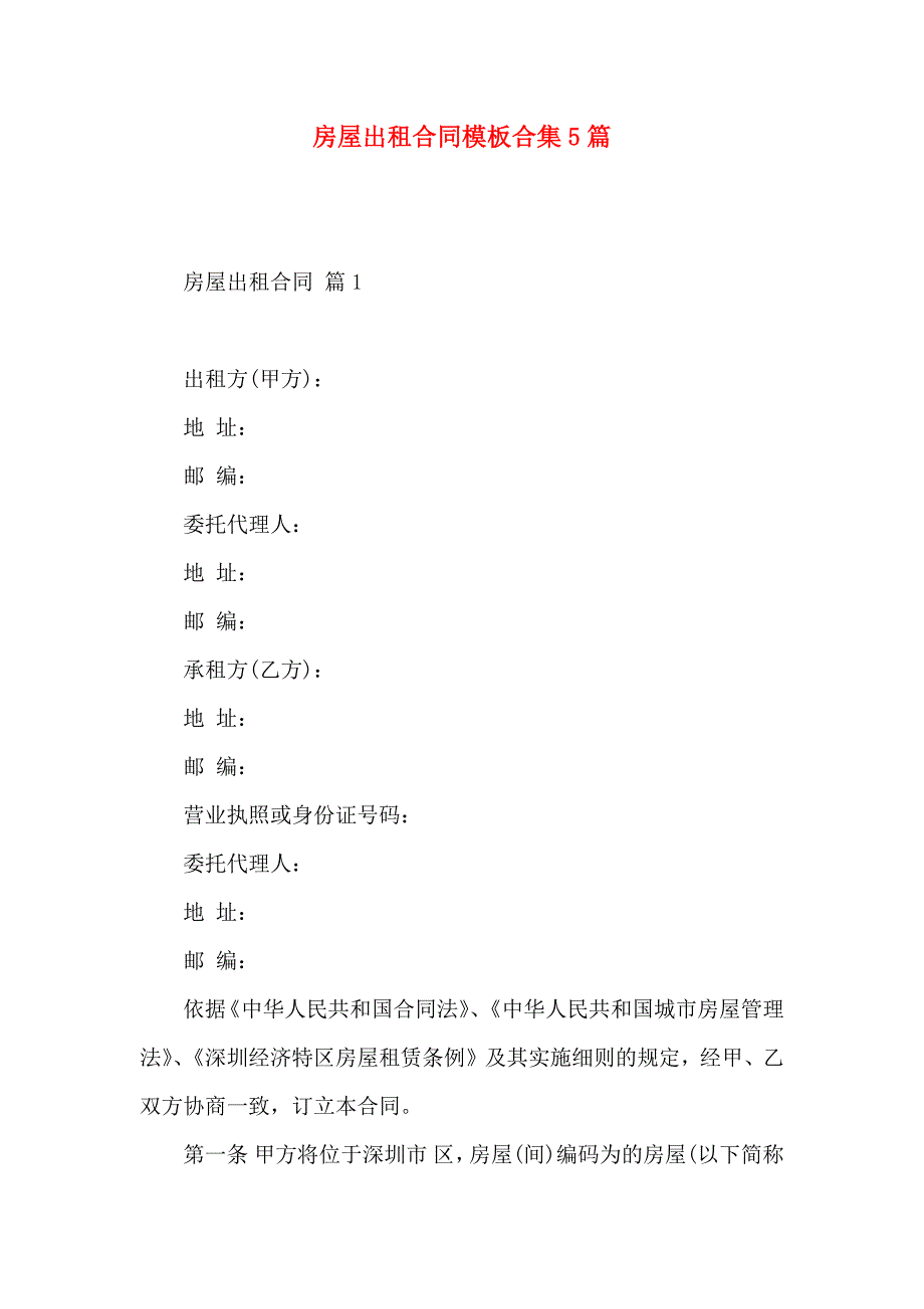 房屋出租合同模板合集5篇_第1页