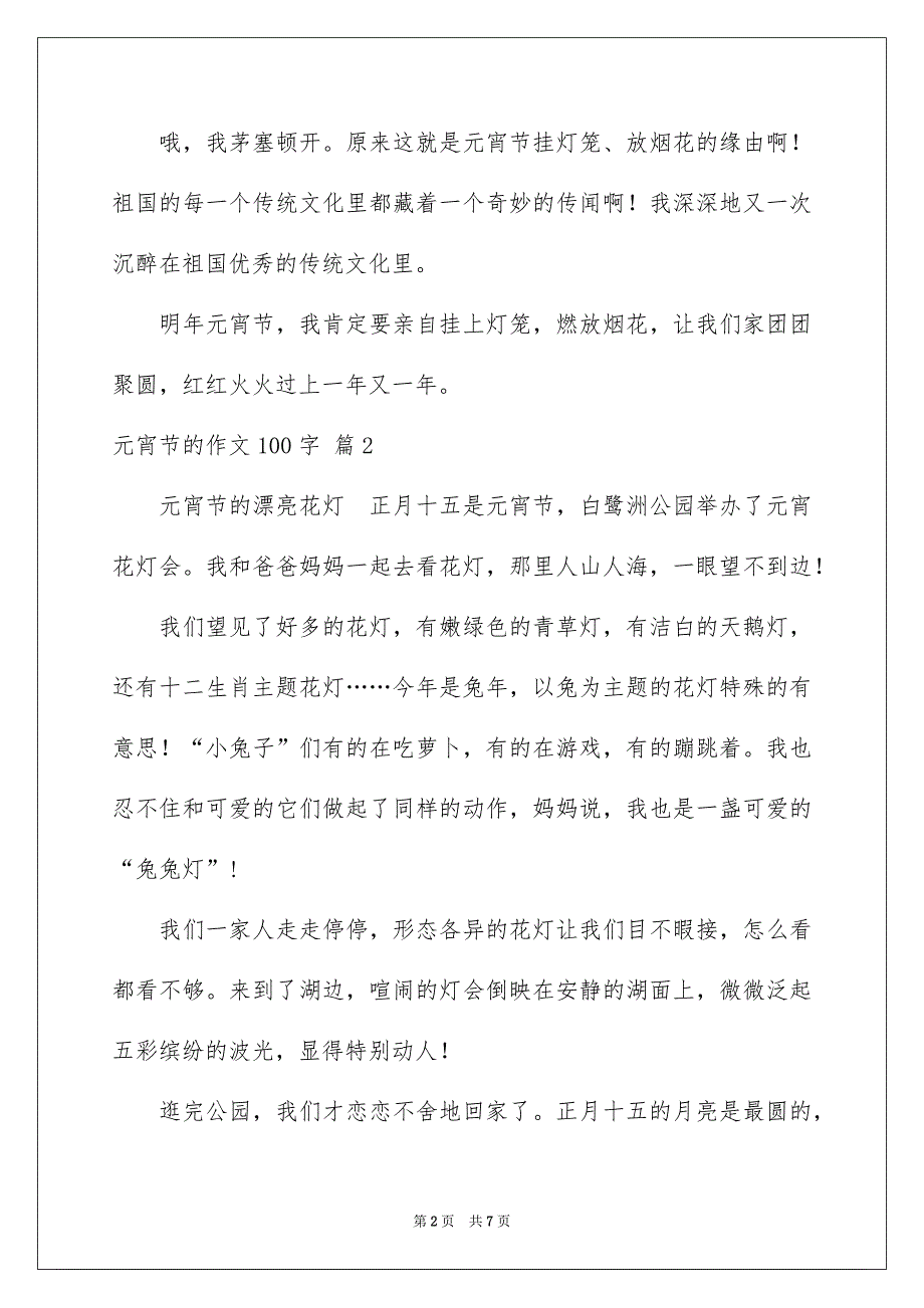 元宵节的作文100字汇总8篇_第2页