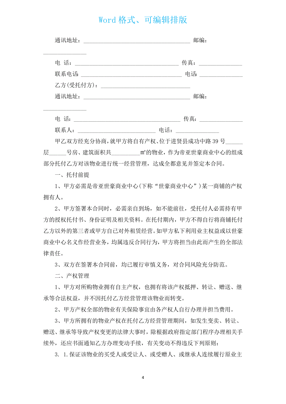 实用物业管理合同（通用14篇）.docx_第4页