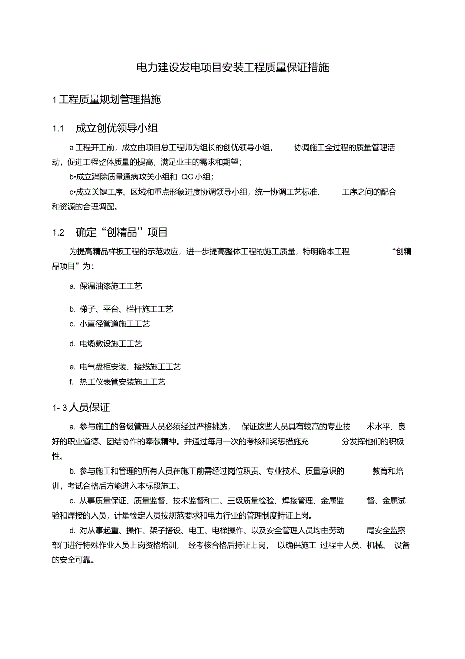 电力建设发电项目安装工程质量保证措施_第1页