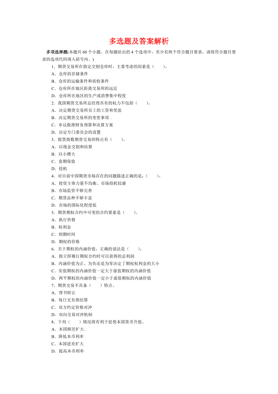 期货基础知识真题多选题及答案解析_第1页