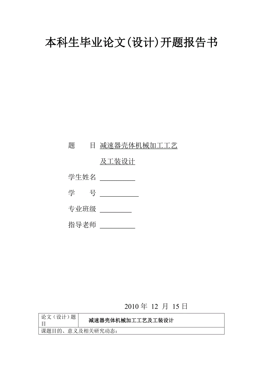 减速器壳体机械加工工艺及工装设计开题报告.doc_第1页