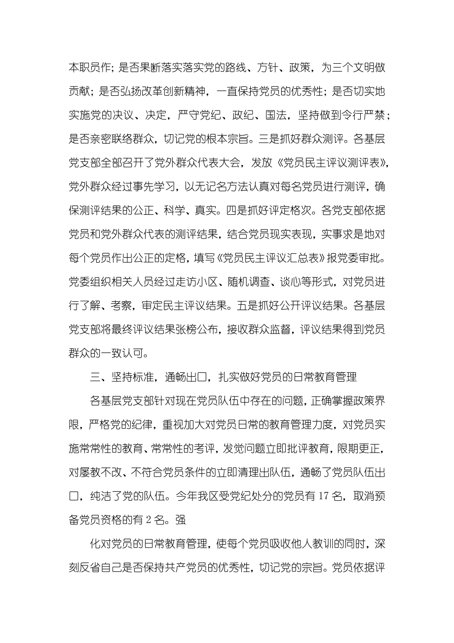 二○○六年度--区民主评议党职员作总结_第3页