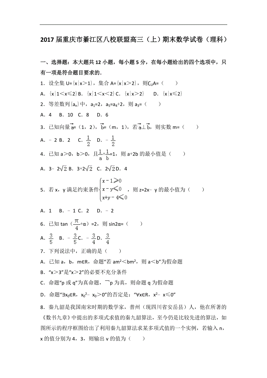 重庆市綦江区八校联盟高三上期末数学试卷理科解析版_第1页