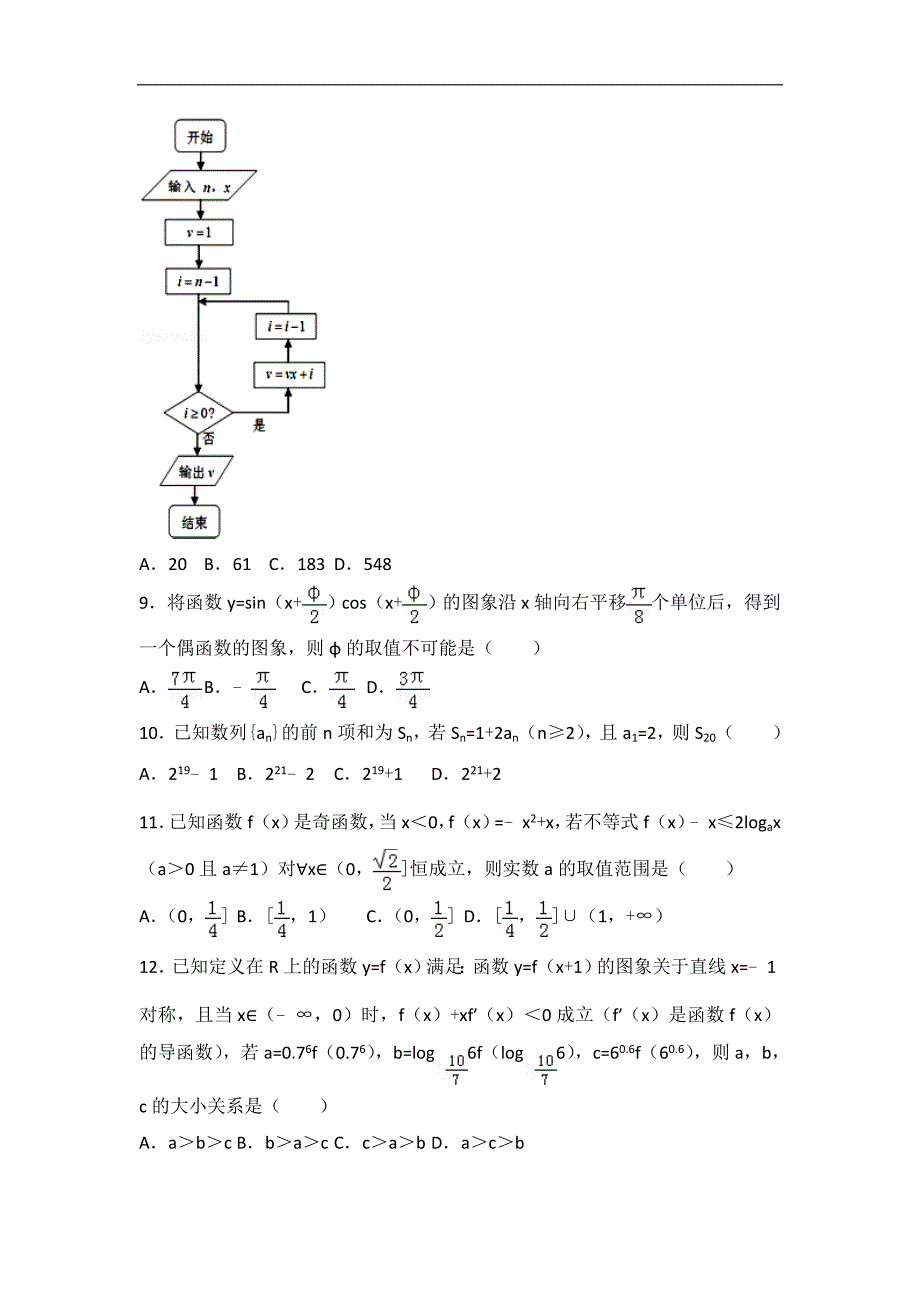 重庆市綦江区八校联盟高三上期末数学试卷理科解析版_第2页