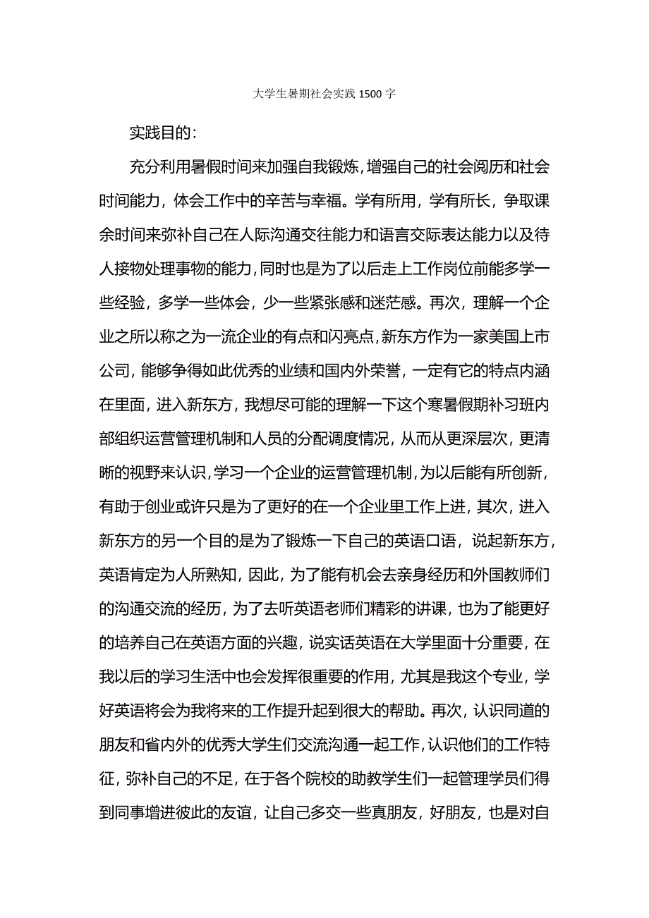 大学生暑期社会实践1500字.docx_第1页