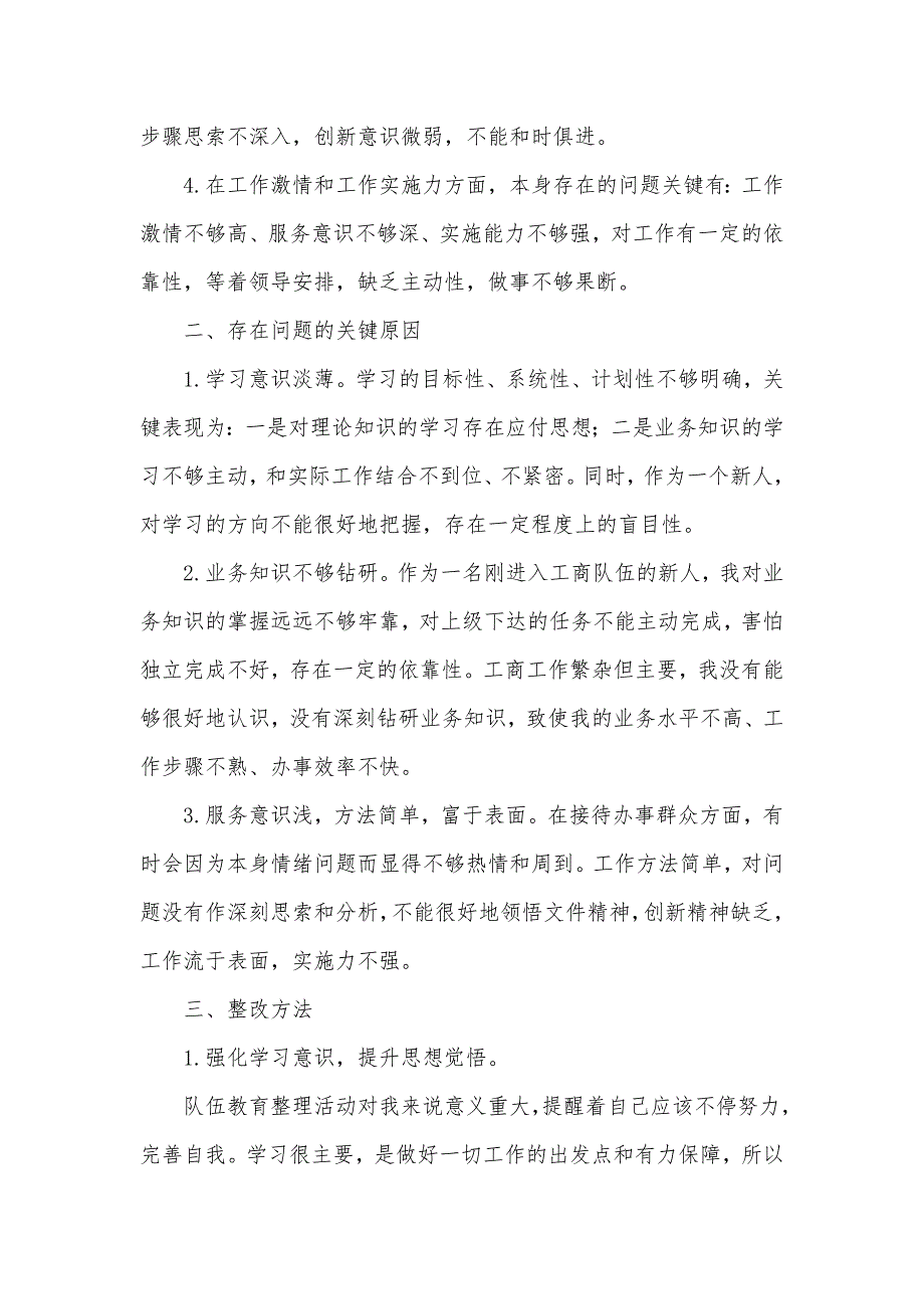 工商系统队伍整理剖析材料_第2页