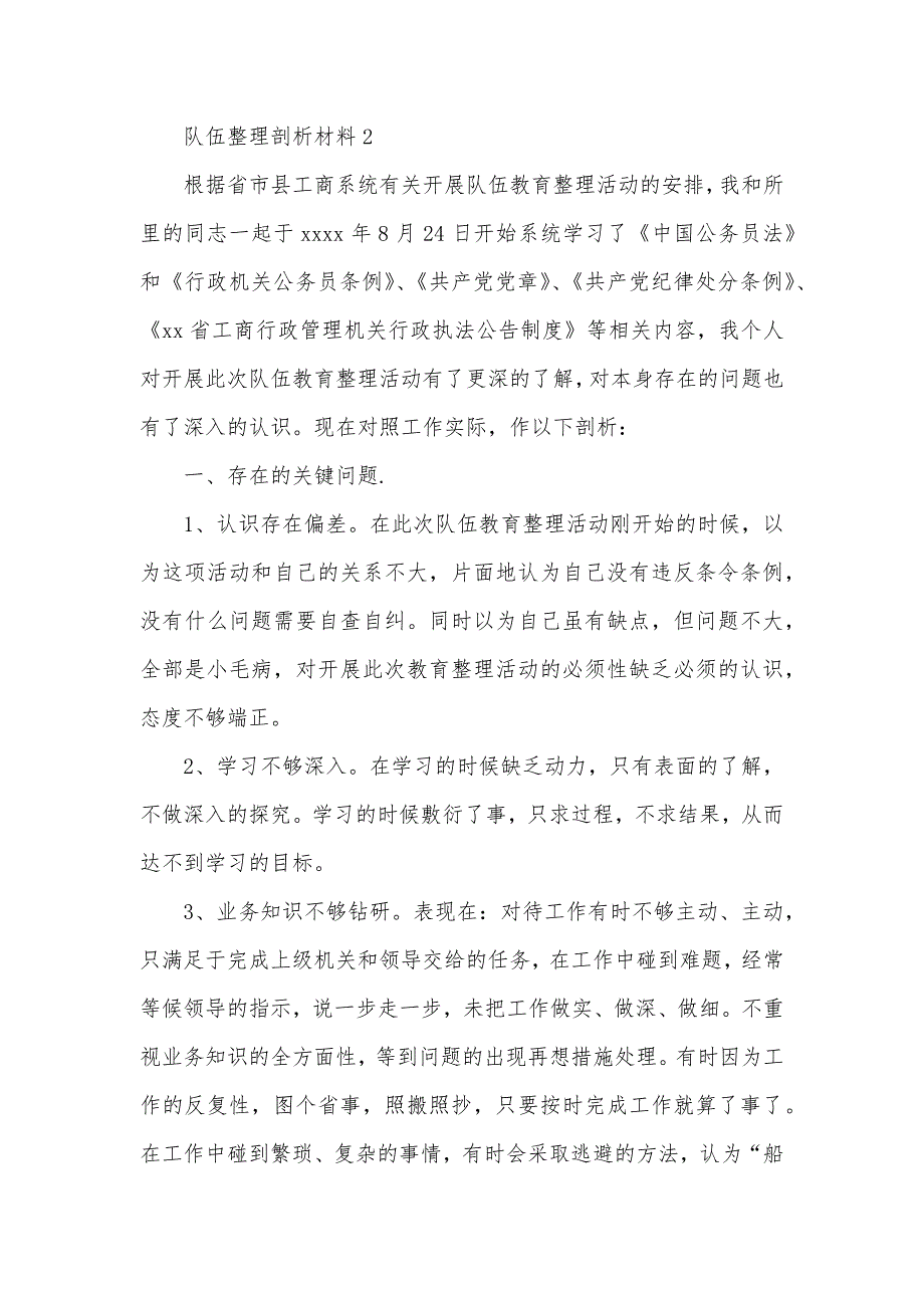 工商系统队伍整理剖析材料_第4页