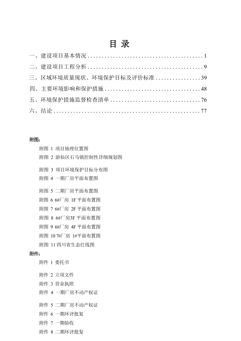 四川湖山电器股份有限公司智能环保视听系统建设项目环境影响报告.docx_第1页