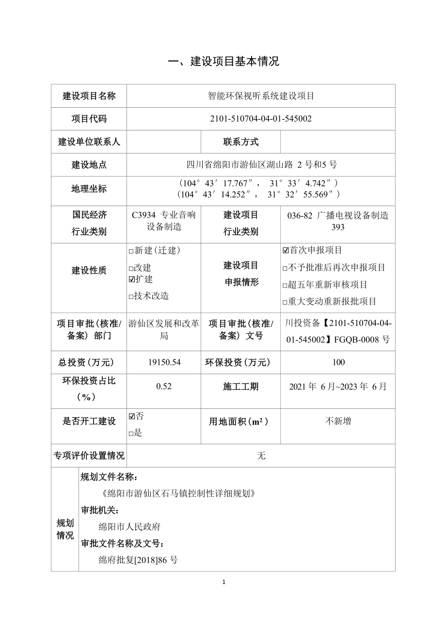 四川湖山电器股份有限公司智能环保视听系统建设项目环境影响报告.docx_第3页