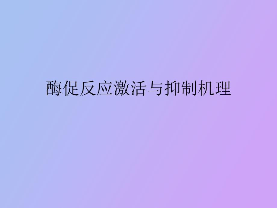 酶促反应激活与抑制机理_第1页