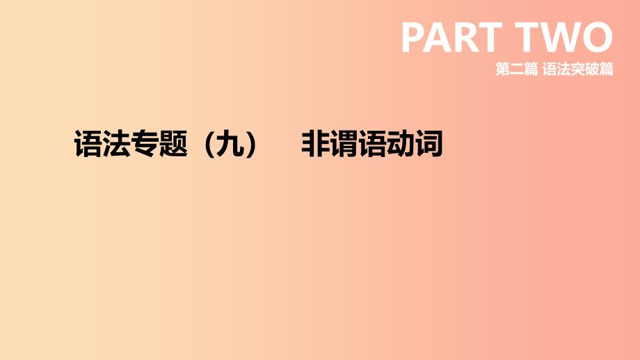 云南省2019年中考英语二轮复习第二篇语法突破篇语法专题09非谓语动词课件.ppt_第1页