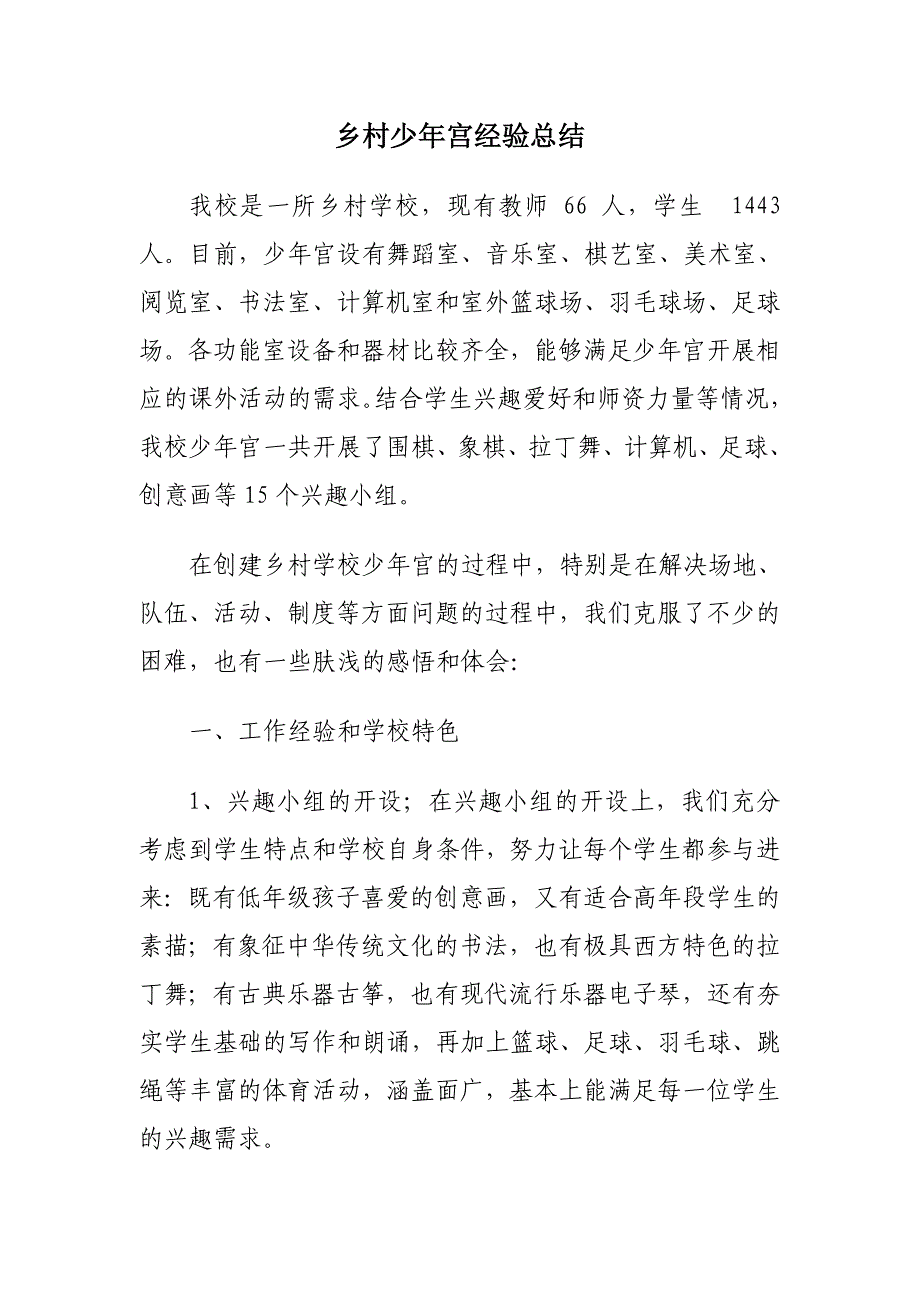 小学乡村少年宫经验总结_第1页