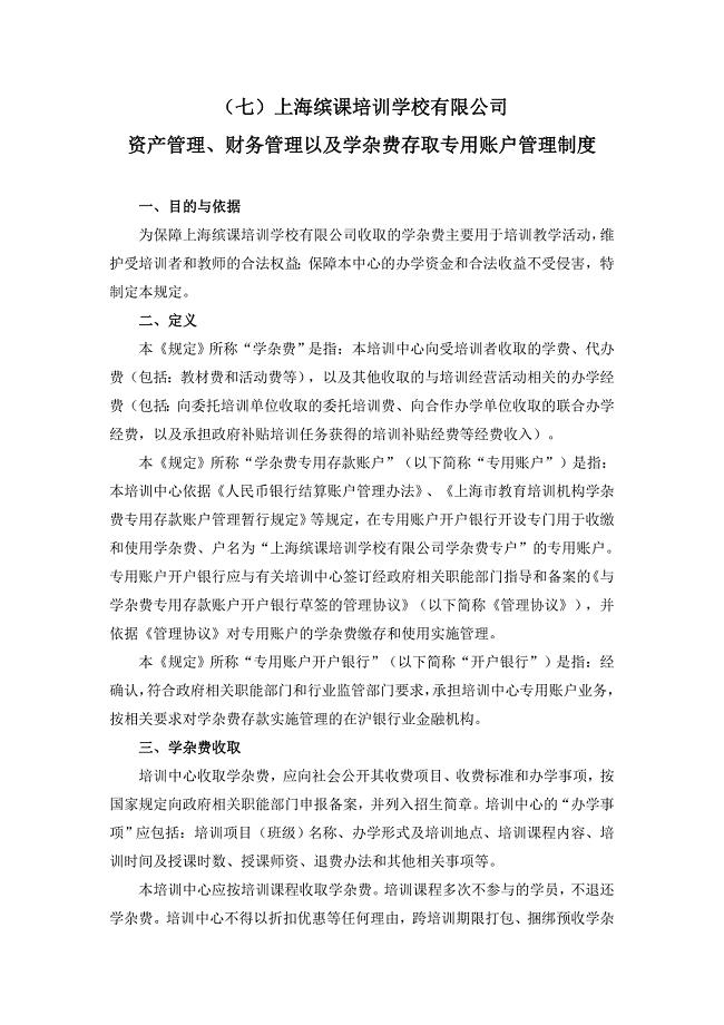 资产管理、财务管理以及学杂费存取专用账户管理制度