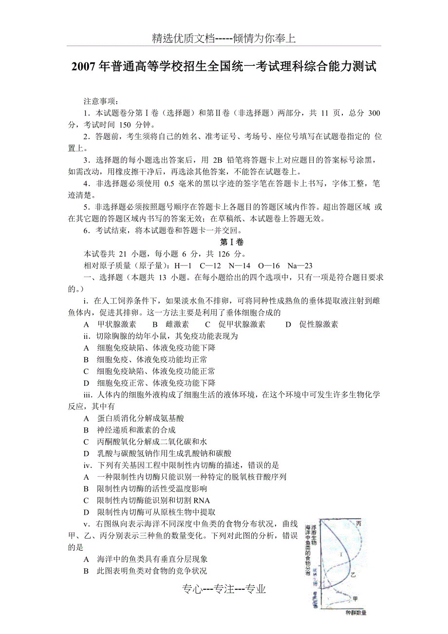 2007年高考理综真题_第1页