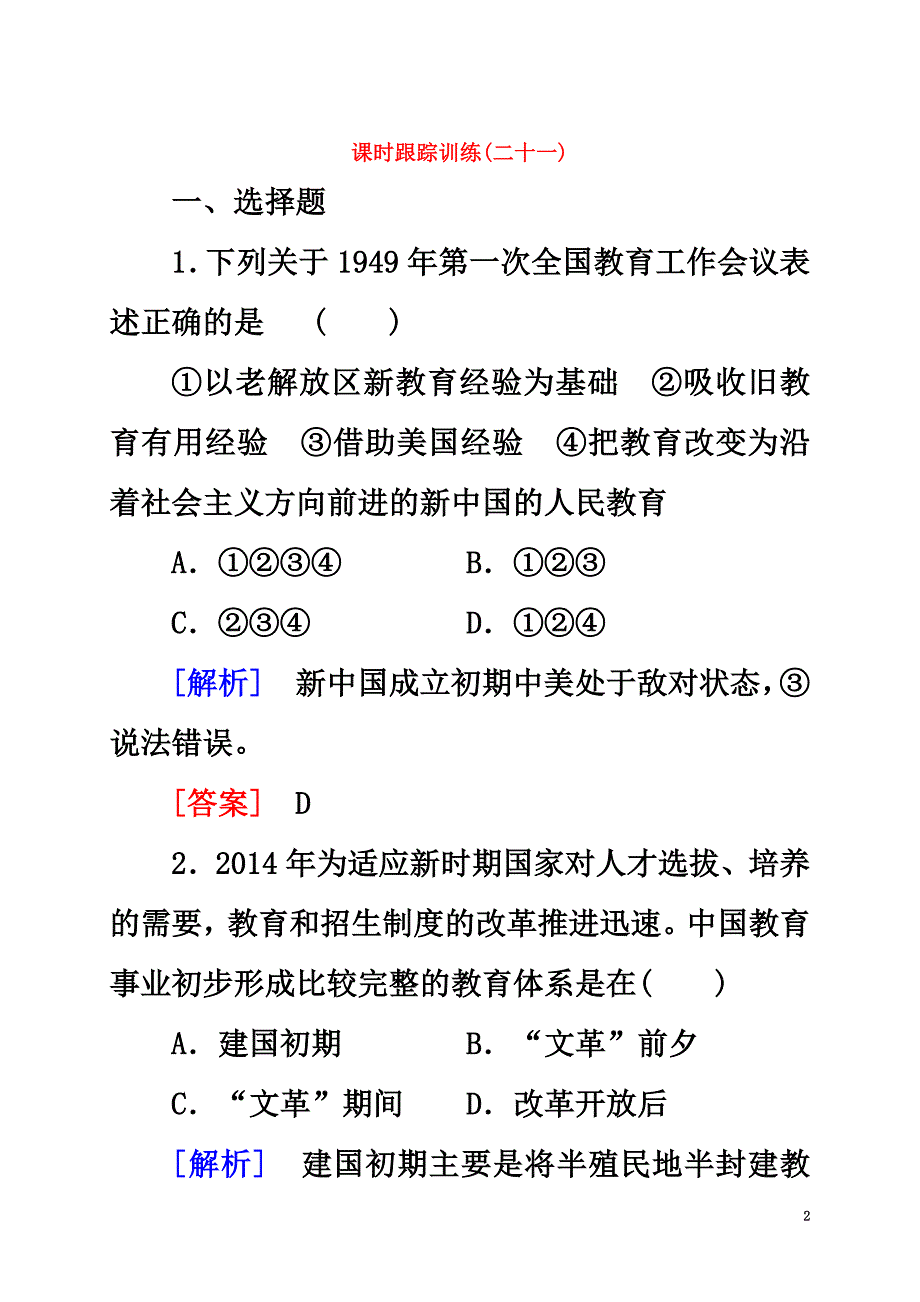 高中历史课时跟踪训练21新人教版必修3_第2页