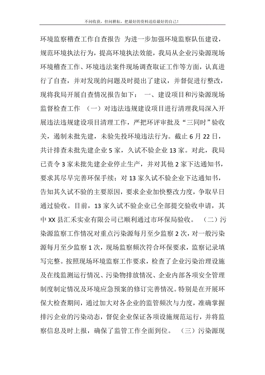 2021年环境监察稽查工作自查报告精选新编.DOC_第2页