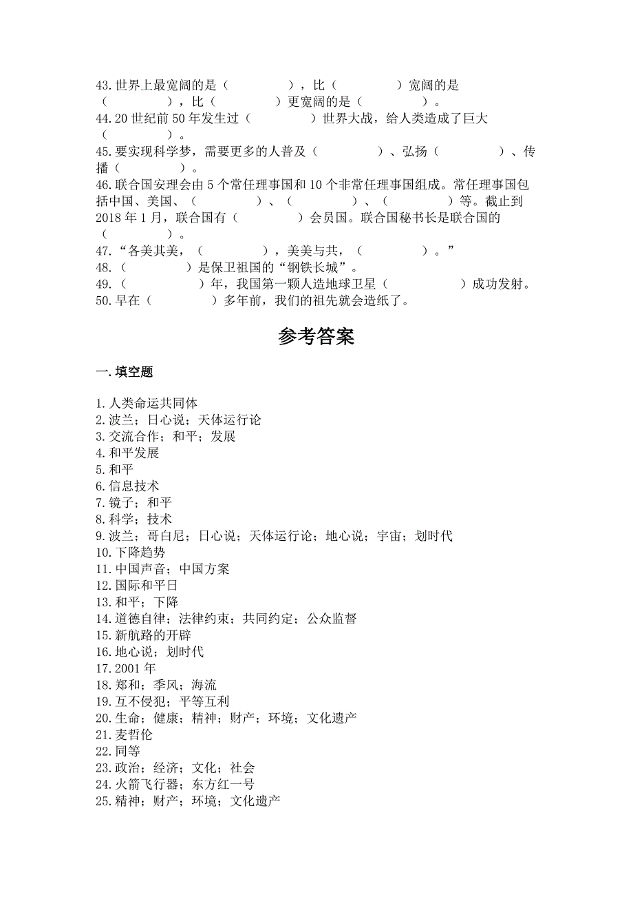 六年级下册道德与法治第四单元《让世界更美好》填空题50道及答案(网校专用).docx_第3页