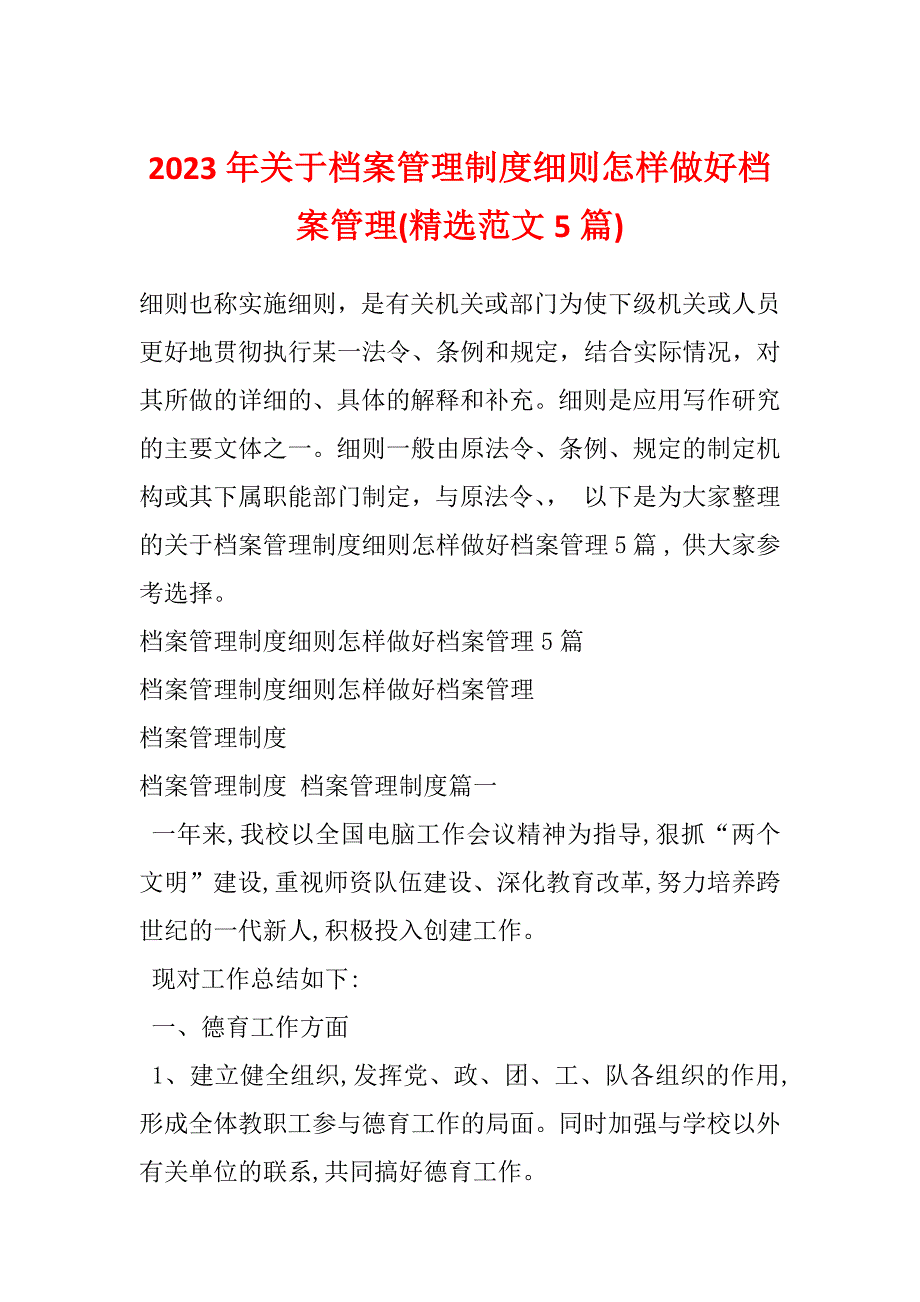 2023年关于档案管理制度细则怎样做好档案管理(精选范文5篇)_第1页