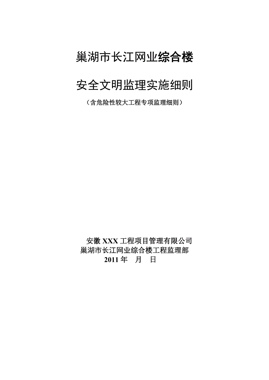 江北第一文武学校安全监理细则_第1页