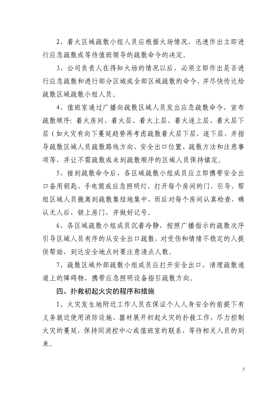 酒吧灭火应急疏散预案和消防安全管理制度.doc_第3页