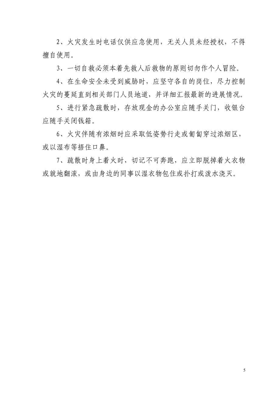 酒吧灭火应急疏散预案和消防安全管理制度.doc_第5页