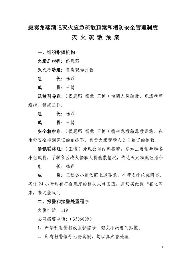 酒吧灭火应急疏散预案和消防安全管理制度.doc