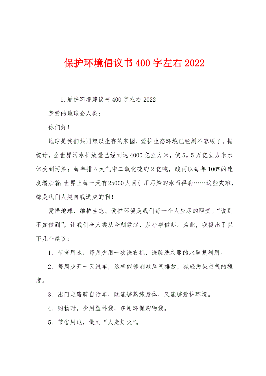 保护环境倡议书400字左右2022.docx_第1页