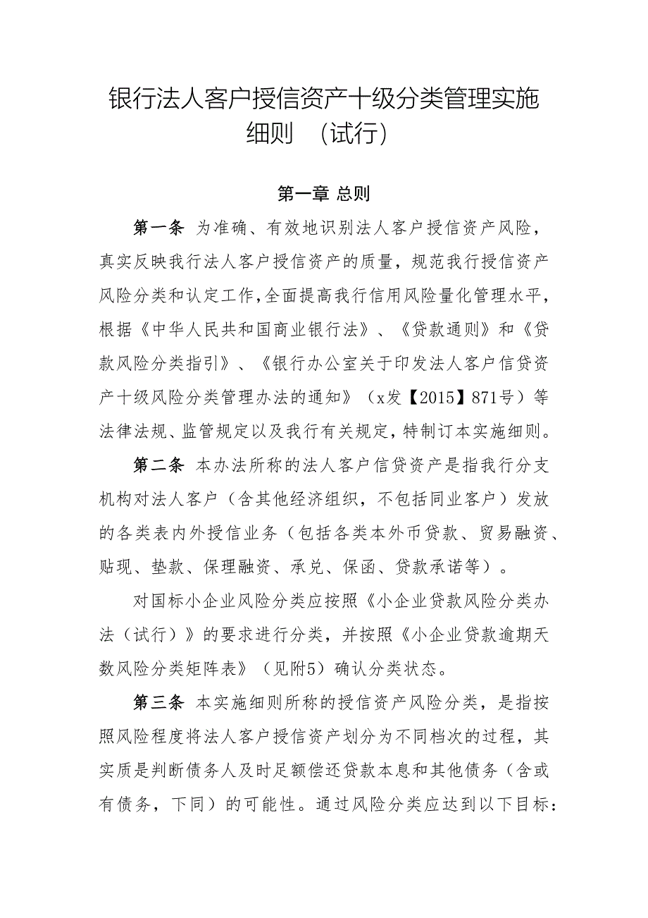 银行法人客户授信资产十级分类管理实施模版.docx_第1页